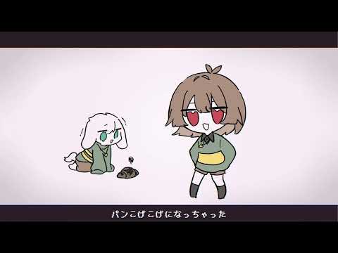 【UNDERTALE】こげこげ パン