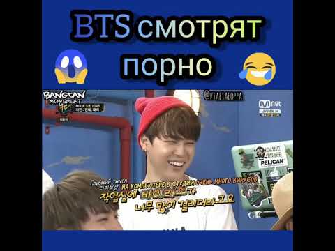 BTS смотрят п0рно( не кликбейт)