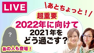 【2022年に向けてどう過ごす？】年末までの流れを掴み、年明けから最高の流れに乗ろう！トークライブ