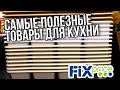 ФИКС ПРАЙС ✅ НЕ УСПЕЛИ В 2021▶️ КУПИМ В 2022