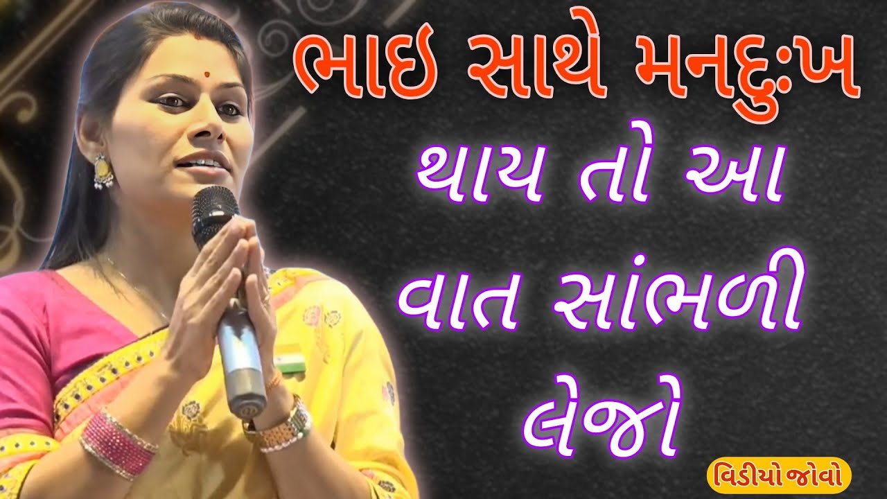 ભાઇ સાથે મનદુઃખ થાય તો આ વાત સાંભળી લેજો //Ankita Mulani Best Gujarat motivation//