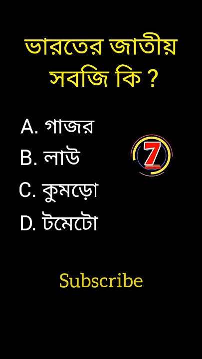 knowledge|| Bangla quiz video|| GK ||#shorts