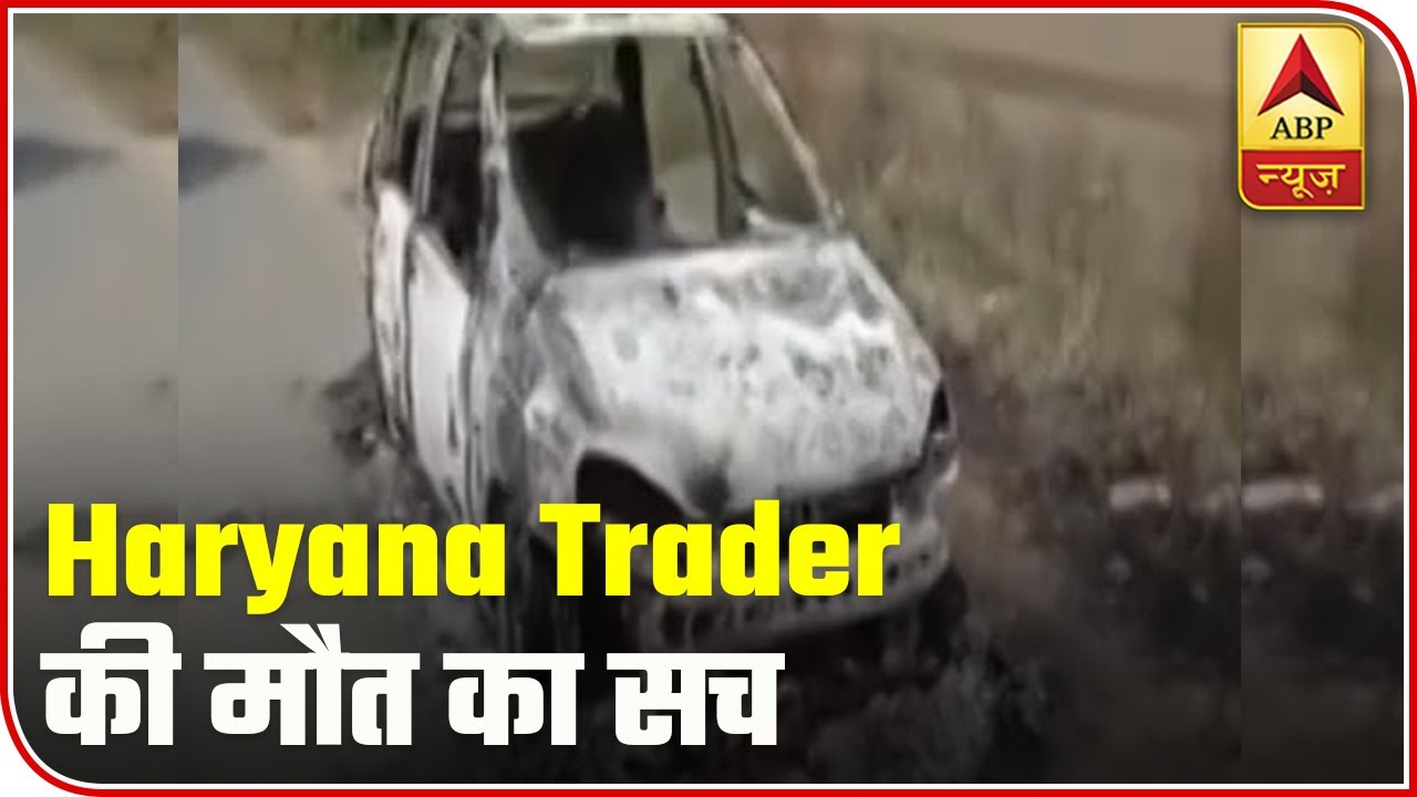Haryana: Trader Robbed & Burnt Alive in Car | Report From Hisar | ABP News