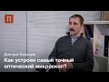 Ближнепольная оптическая микроскопия - Дмитрий Казанцев