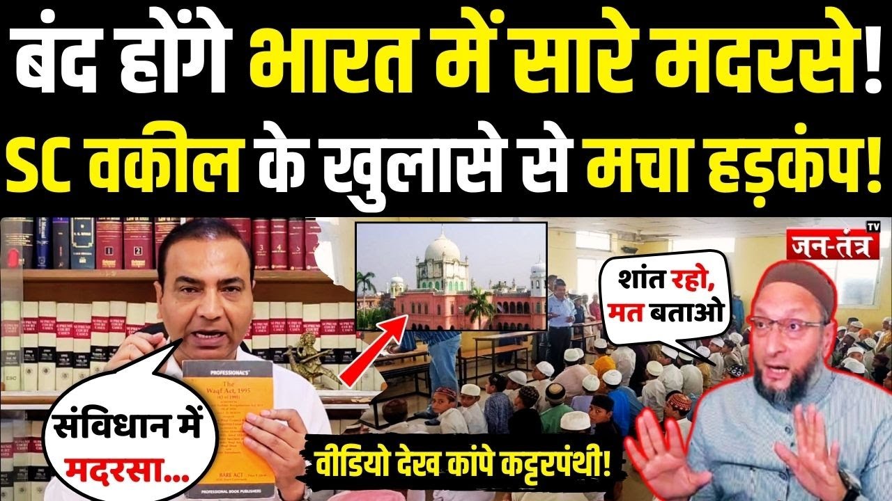 बंद होंगे भारत के सारे मदरसे, Ashwini Upadhyay के खुलासे से कांप गए बड़े-बड़े मौलाना, कट्टरपंथी रोए!