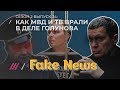 Fake News #34: Как полицейские подбрасывали журналисту нарколабораторию