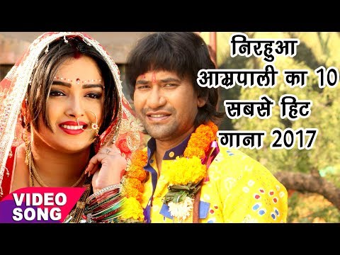 Nirahua, Aamrapali Best Top 10 Songs - निरहुआ आम्रपाली का 10 सबसे हिट गाना || Video Jukebox