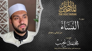 ليالي رمضان | سورة النساء | د. محمد نجيب - Ramadan's nights | Surah AlNisaa | Dr. Mohamed Najeeb