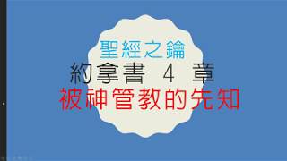 約拿書-第4章-被神管教的先知【聖經之鑰】Jonah 約拿書-第4章-被神管教的先知【聖經之鑰】Jonah