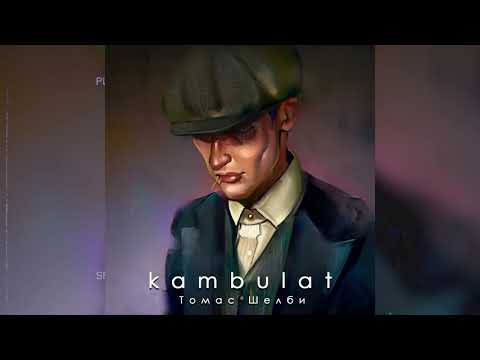 Kambulat---Томас Шелби