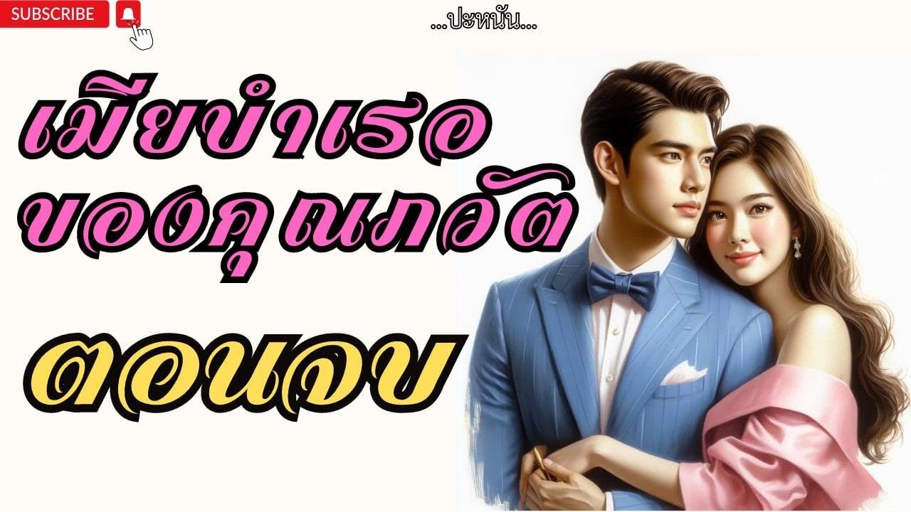 นิยายตอนจบ : เรื่องเมียบำเรอของคุณภวัต : จบบริบูรณ์