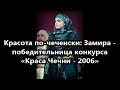 Как сегодня живет первая и последняя победительница конкурса "Краса - Чечни 2006"