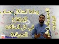 حساب الإرتفاع في عمل الثقل في جميع الحالات مراجعة الإختبار فيزياء 
