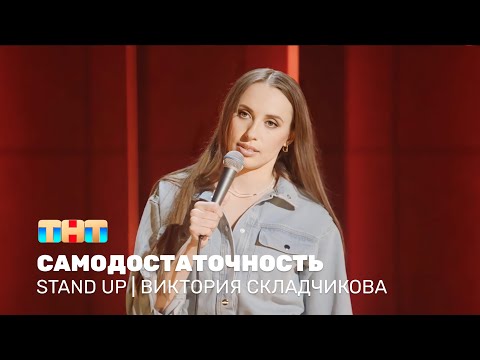 Stand Up: Виктория Складчикова - Самодостаточность Standup_Tnt