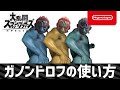 【スマブラSP】ガノンドロフの使い方 3