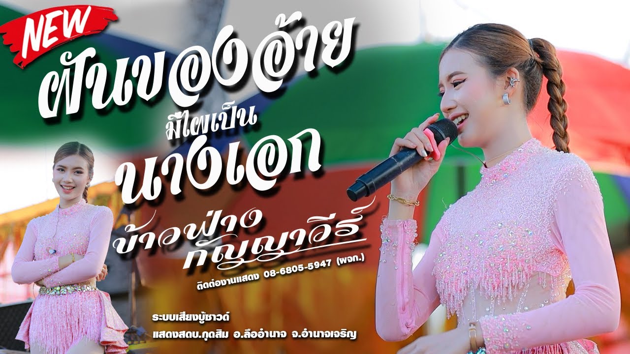 ฝันของอ้ายมีไผเป็นนางเอก,ข้าวฟ่าง กัญญาวีร์,เช็คอินดนตรี,บู้ซาวด์