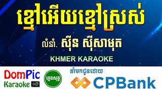 Video thumbnail of "ខ្មៅអើយខ្មៅស្រស់ ភ្លេងសុទ្ធ ស៊ីន ស៊ីសាមុត Khmao Euy Khmao Sros DomPic"