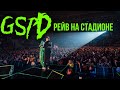GSPD КОНЦЕРТ В САНКТ-ПЕТЕРБУРГЕ 2019 (live rave sibur arena)