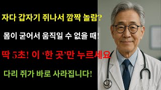 다리에 쥐 났을 때 서울대 의사가 알려주는 ‘5초 응급처치’로 통증 완화하는 법｜60~70대 필수 건강정보