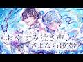 【透明感MAXで】おやすみ泣き声、さよなら歌姫 - クリープハイプ 様 【歌ってみた】【いれいす / いむくん】【クロノヴァ/ しの】