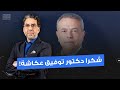 ناصر يرد على رسالة الإعلامي توفيق عكاشة شكرا يا دكتور على شهادتك لكن انت عملت كاااارثة