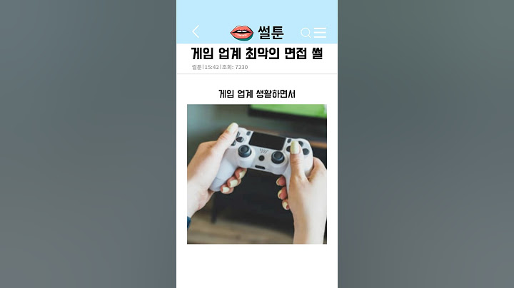 게임 업계 최악의 면접 썰