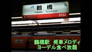 【大阪環状線】鶴橋駅発車メロディ♪