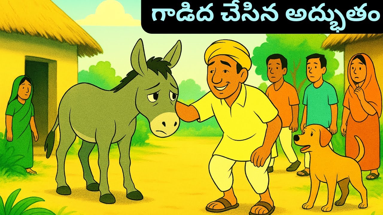 ఎవరూ పట్టించుకోని గాడిద… చివరికి దేవుడైంది!  Motivational Stories | Telugu Stories