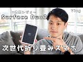 元マイクロソフト社員によるSurface Duo 2の1週間使用レビュー!