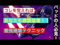[フォートナイト] パッドの人必見！！コレを真似すれば建築勝負に勝てるようになる！！