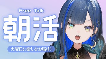 【朝活/雑談】火曜日の朝に癒しをお届け！【望月ほぐの/ゆにれいど！】