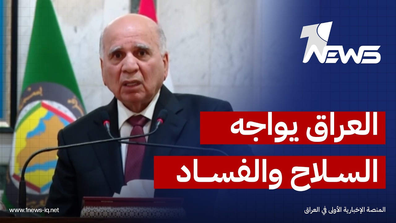 وزير الخارجية: سياسة العراق الجديدة تقوم على حصر السلاح ومحاربة الفساد وإنهاء حالة الدولة واللادولة