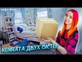 ПЕРЕХАЛА в КВАРТИРУ с СЕСТРОЙ ► СИМУЛЯТОР ПЕРЕЕЗДА ► Unpacking #2