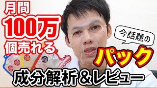 【元スキンケア研究職が語る】世界中で愛される人気パックの成分解析＆使用感レビュー