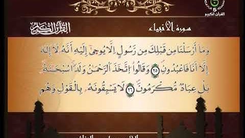 سورة الأنبياء Al-Anbiyaa - ياسين الجزائري Algeria Quran