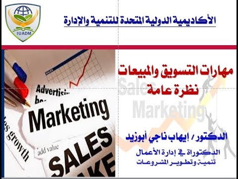 دورة مهارات التسويق والمبيعات دكتور إيهاب ناجي