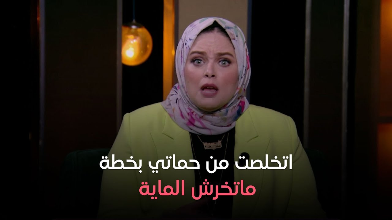 وصفة سحرية لأي واحدة حماتها مطلعة عينها - حكايات مع مروة عزام - الحلقة الكاملة - الخميس - 24-10-2024