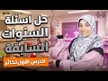 حل اسئلة السنوات السابقة على الدرس الاول تكاثر كاملا طرق التكاثر في الكائنات الحية احياء تالتة ثانوي حل اسئلة السنوات السابقة على الدرس الاول تكاثر كاملا طرق التكاثر في الكائنات الحية احياء تالتة ثانوي