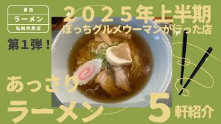 [青森グルメ]２０２５年上半期、ぼっちグルメウーマンが行ったあっさりラーメンの店５軒紹介！第１弾！