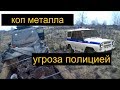 Коп металла.Всё пи...да!!! Местные грозятся полицией.Куча металла!!!