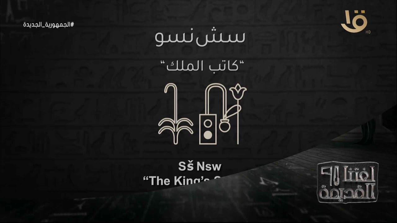 لغتنا القديمة | سش نسو