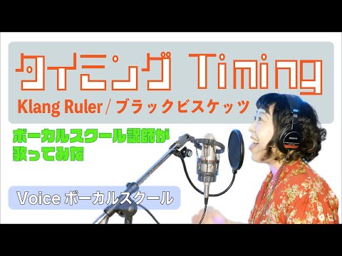 【歌ってみた】タイミング〜Timing〜/Klang Ruler・ブラックビスケッツ ボーカルスクール講師が歌ってみた covered by タナカアスカ・内海秀和