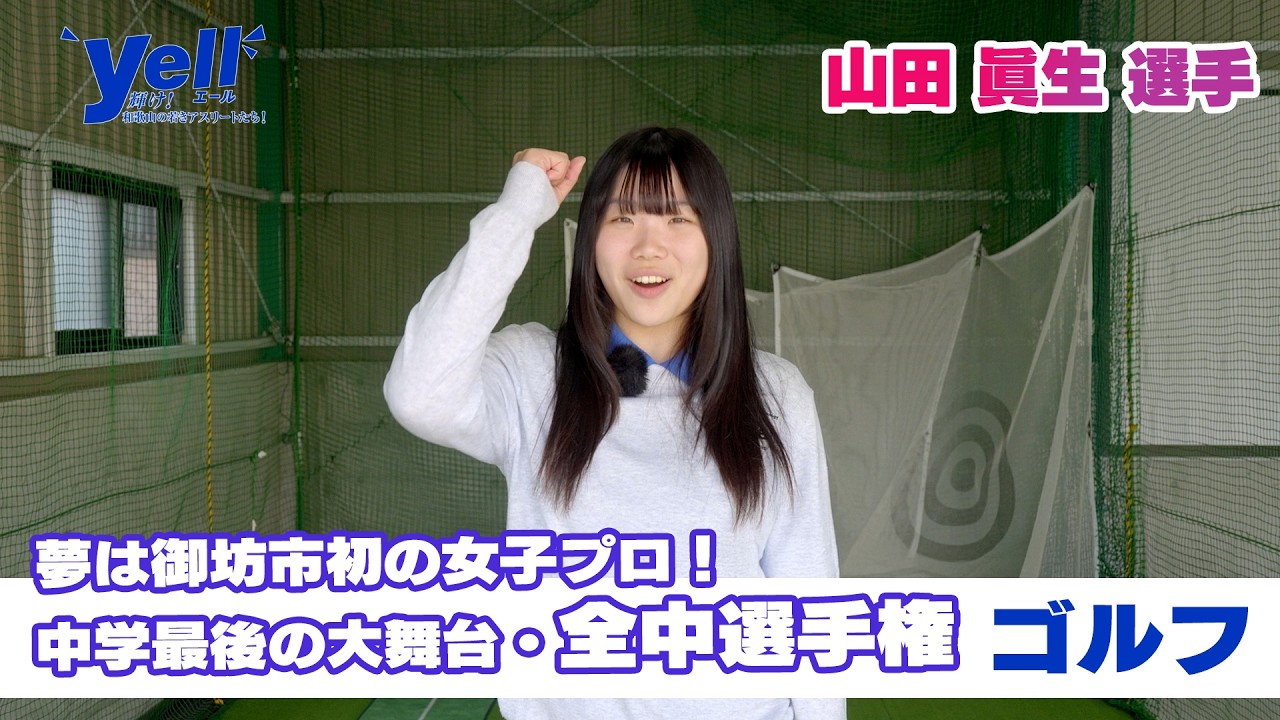yell] The dream is to become the first female professional golfer