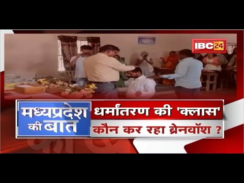 धर्मांतरण की 'क्लास'! कौन कर रहा ब्रेनवॉश? Conversion In MP। MP Politics | MP Ki Baat