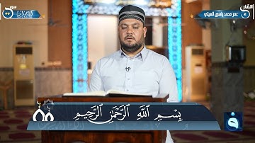 الجزء الثاني والعشرون من القرآن الكريم من جامع سعيد بن المسيب في هيت .. القارئ : عمر الهيتي
