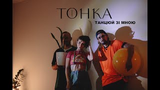 Тонка - Танцюй зі мною