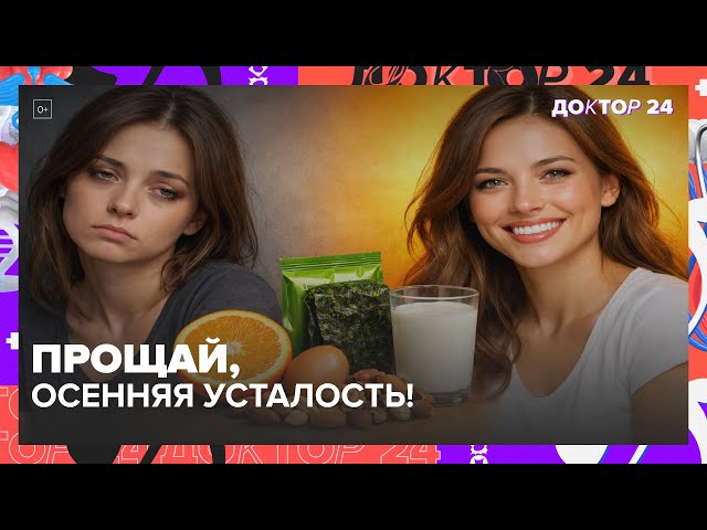 КАК ИЗБАВИТЬСЯ ОТ ОСЕННЕЙ УСТАЛОСТИ И СОНЛИВОСТИ? | Доктор 24