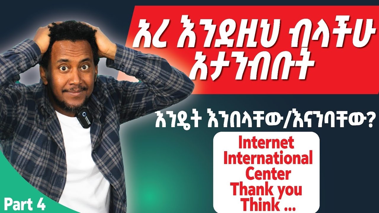 Accent/pronunciation practice part 4/እንግሊዝኛችንን እናዘምን