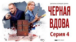 Чёрная вдова - Фильм пятнадцатый / Серия 4 / Сериал HD