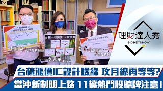 【理財達人秀】台股攻月線遇壓 台積漲價IC設計苦吞淚！8檔投信火力集中股將發酵？當沖新制明上路11檔注意！鋼筋報價跌恐一日行情？｜李兆華、林信富、老王《理財達人秀》2021.08.26